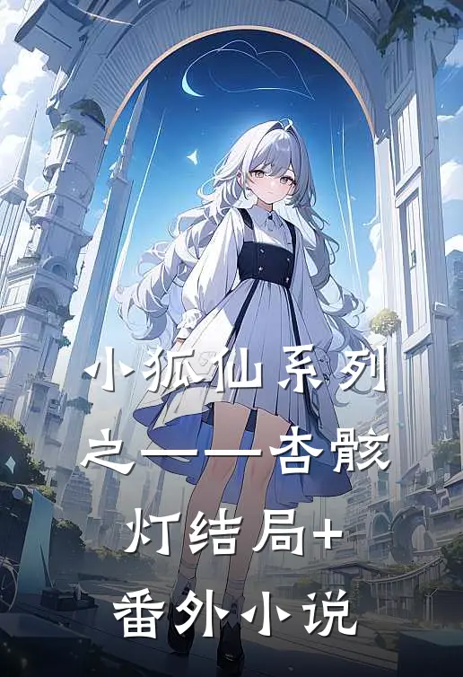 小狐仙系列之——杏骸灯结局+番外小说