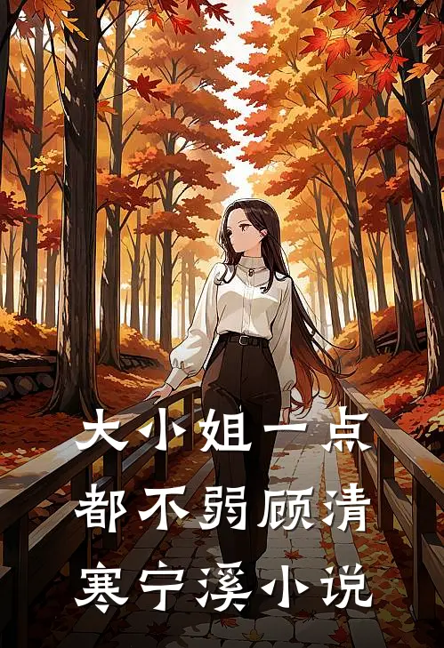 大小姐一点都不弱顾清寒宁溪小说