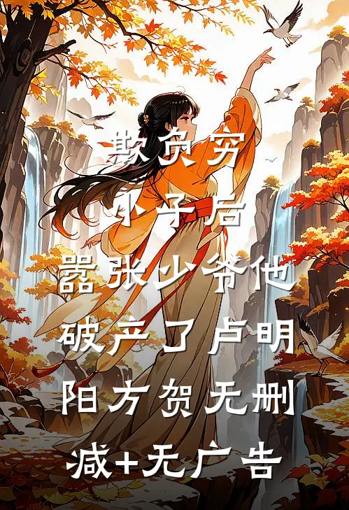 欺负穷小子后，嚣张少爷他破产了卢明阳方贺无删减+无广告