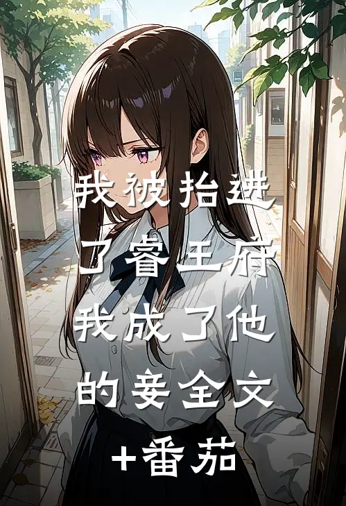 我被抬进了睿王府，我成了他的妾全文+番茄
