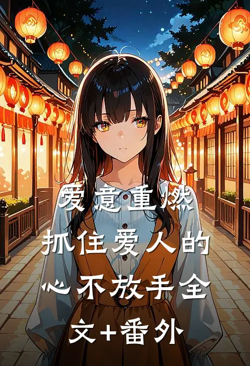 爱意重燃：抓住爱人的心不放手全文+番外