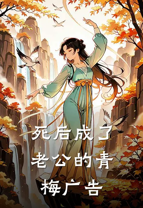 死后成了老公的青梅广告