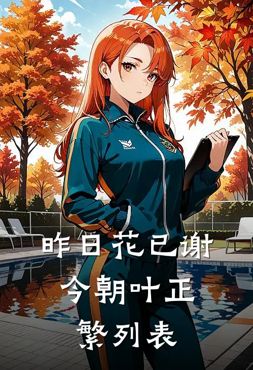 昨日花已谢，今朝叶正繁列表