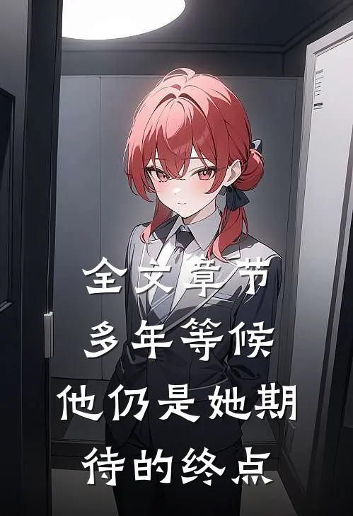 全文章节多年等候，他仍是她期待的终点