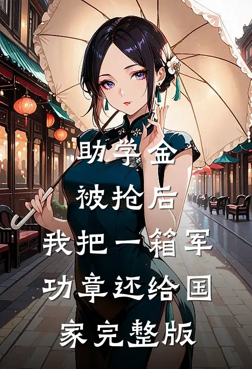 助学金被抢后，我把一箱军功章还给国家完整版