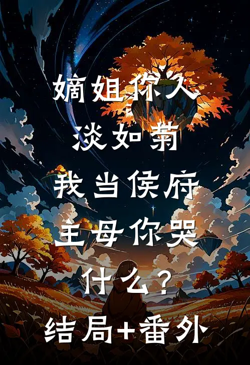 嫡姐你人淡如菊，我当侯府主母你哭什么？结局+番外