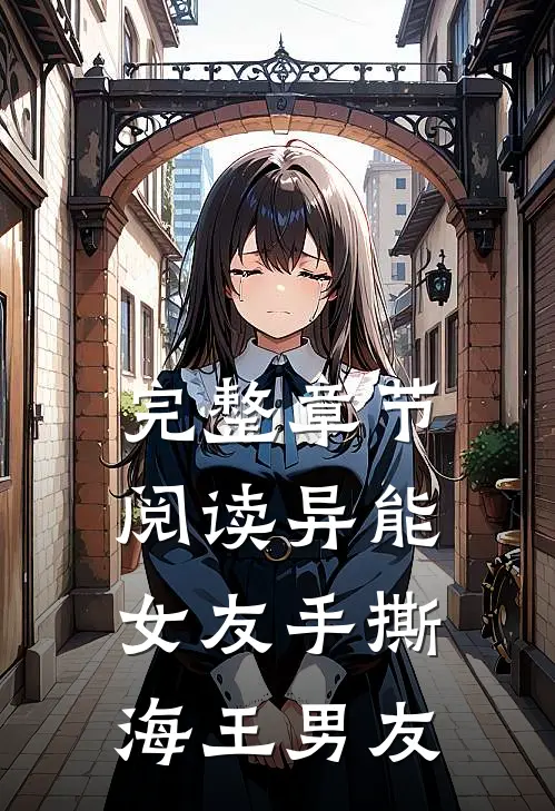 完整章节阅读异能女友手撕海王男友