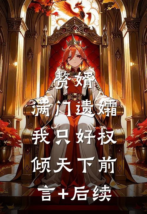 赘婿：满门遗孀，我只好权倾天下前言+后续