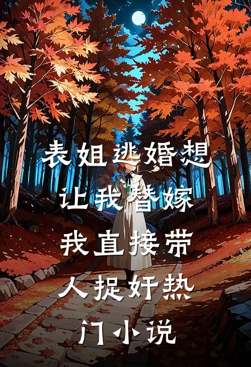 表姐逃婚想让我替嫁，我直接带人捉奸热门小说