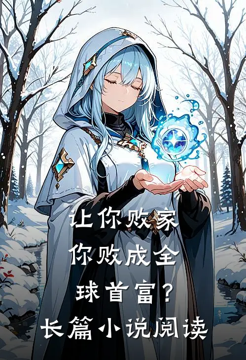 让你败家，你败成全球首富？长篇小说阅读