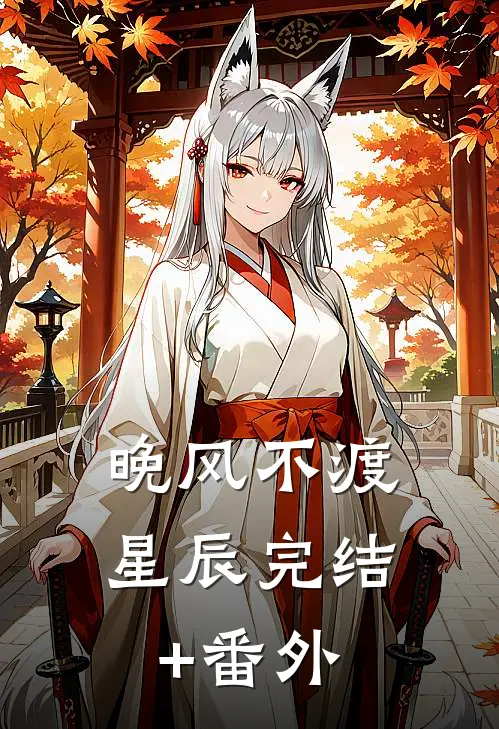晚风不渡星辰完结+番外