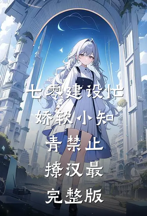 七零建设忙，娇软小知青禁止撩汉最完整版