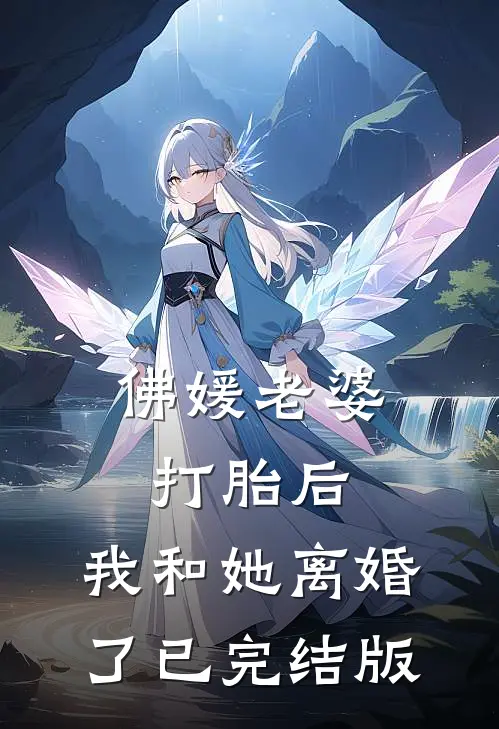 佛媛老婆打胎后，我和她离婚了已完结版