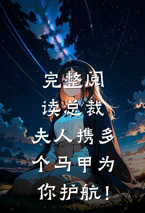 完整阅读总裁，夫人携多个马甲为你护航！