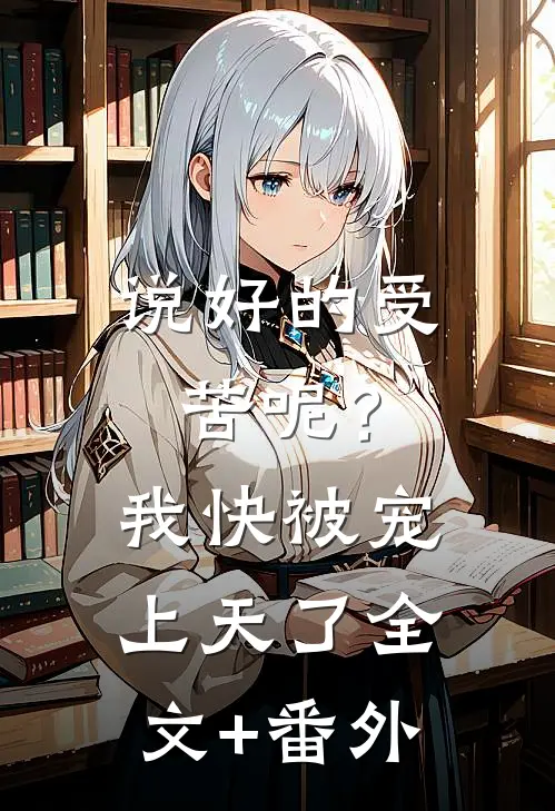 说好的受苦呢？我快被宠上天了全文+番外