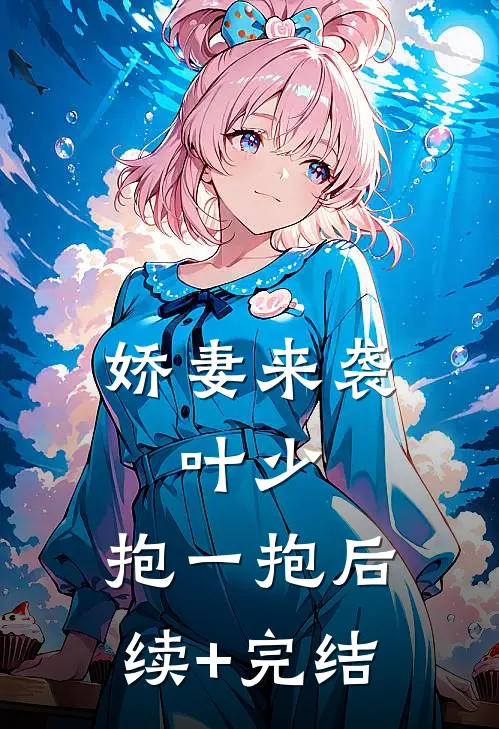 娇妻来袭：叶少，抱一抱后续+完结