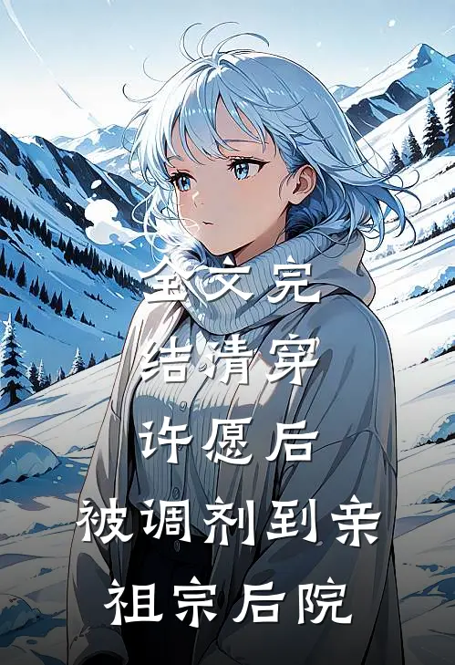 全文完结清穿：许愿后，被调剂到亲祖宗后院