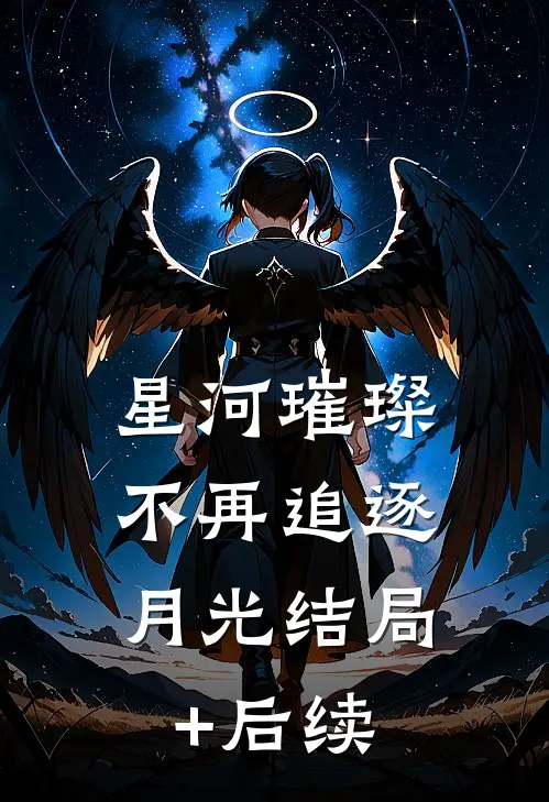 星河璀璨，不再追逐月光结局+后续