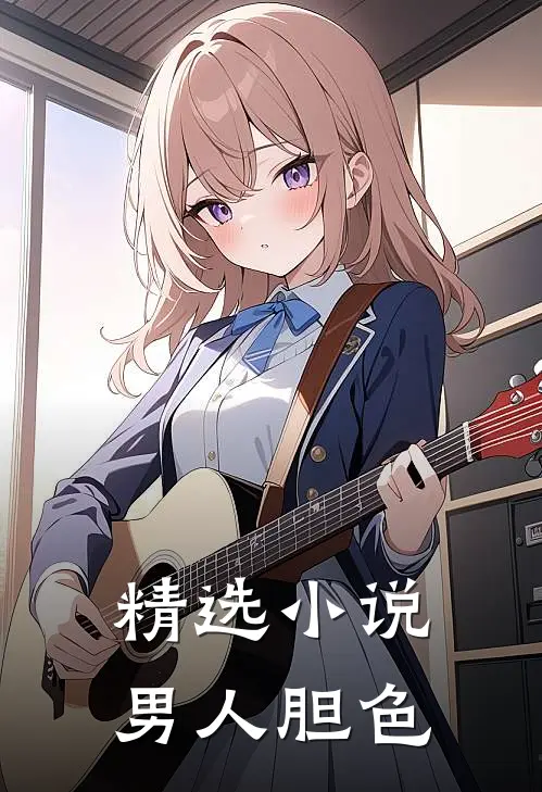 精选小说男人胆色