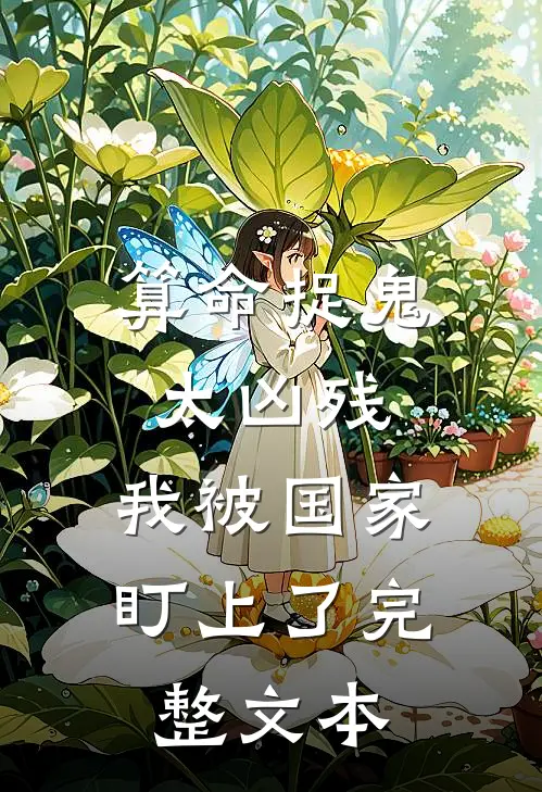 算命捉鬼太凶残，我被国家盯上了完整文本