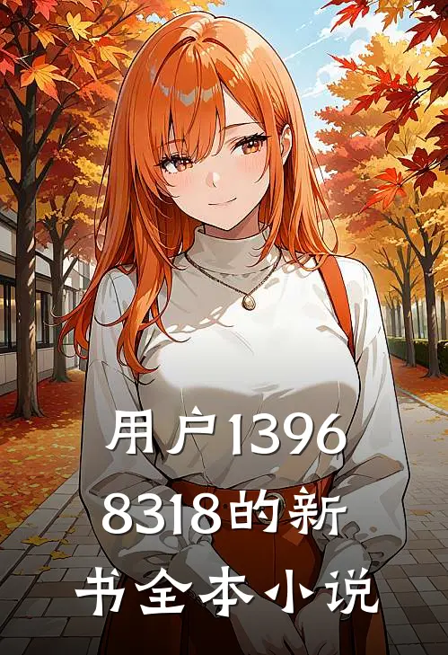 用户13968318的新书全本小说