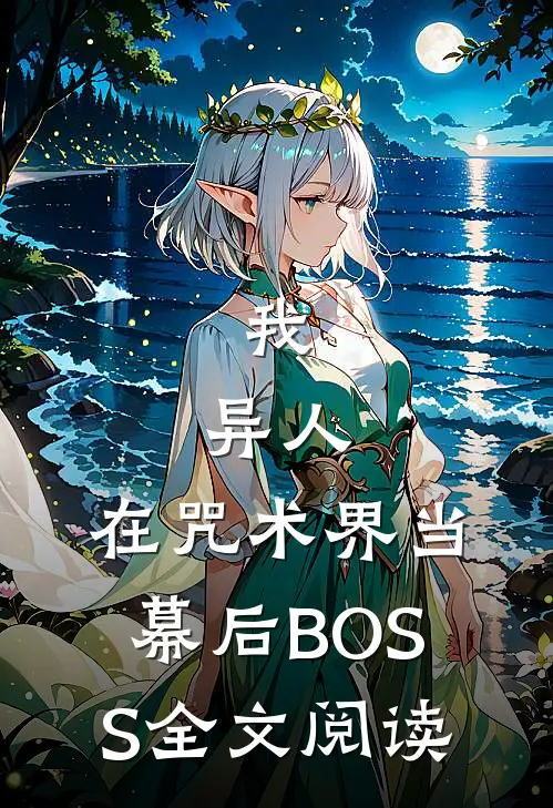 我，异人，在咒术界当幕后BOSS全文阅读