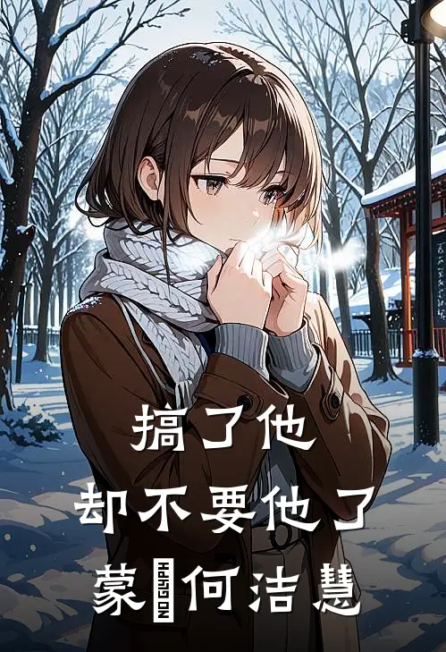 搞了他，却不要他了蒙訞何洁慧