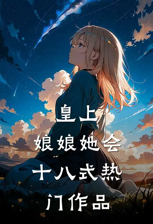 皇上，娘娘她会十八式热门作品