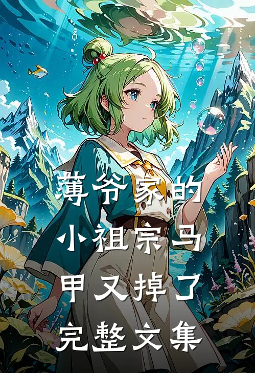 薄爷家的小祖宗马甲又掉了完整文集