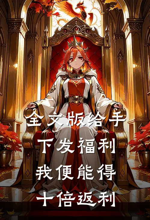 全文版给手下发福利，我便能得十倍返利