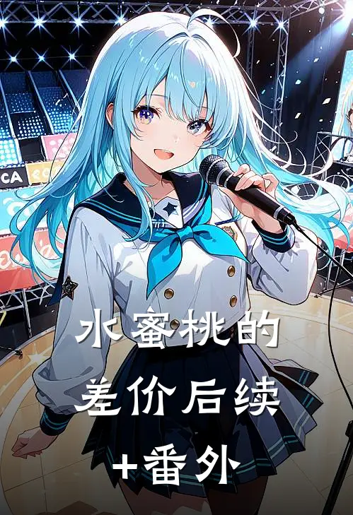 水蜜桃的差价后续+番外