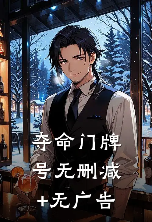 夺命门牌号无删减+无广告
