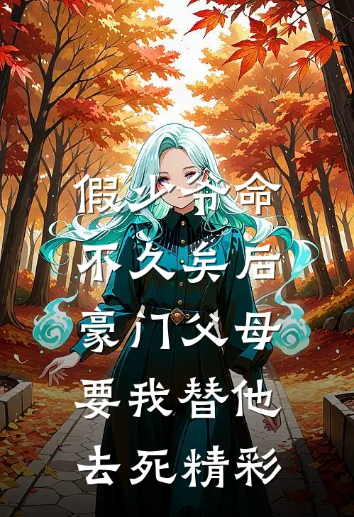 假少爷命不久矣后，豪门父母要我替他去死精彩