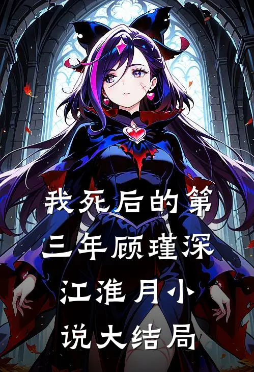 我死后的第三年顾瑾深江淮月小说大结局