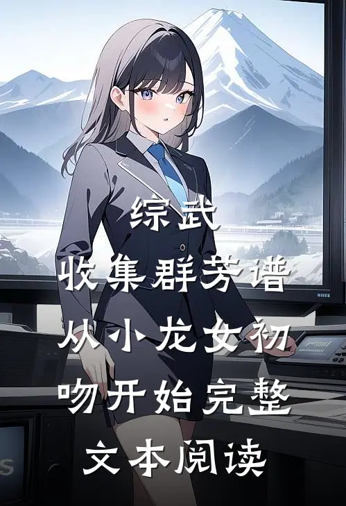 综武：收集群芳谱，从小龙女初吻开始完整文本阅读