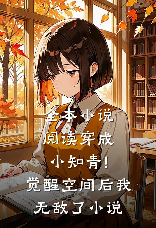 全本小说阅读穿成小知青!觉醒空间后,我无敌了小说