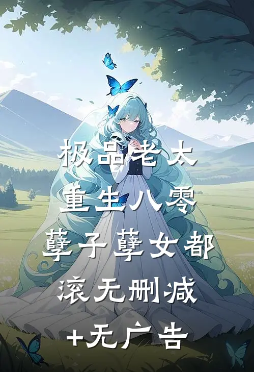 极品老太重生八零，孽子孽女都滚无删减+无广告