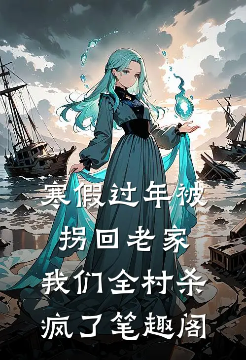 寒假过年被拐回老家，我们全村杀疯了笔趣阁