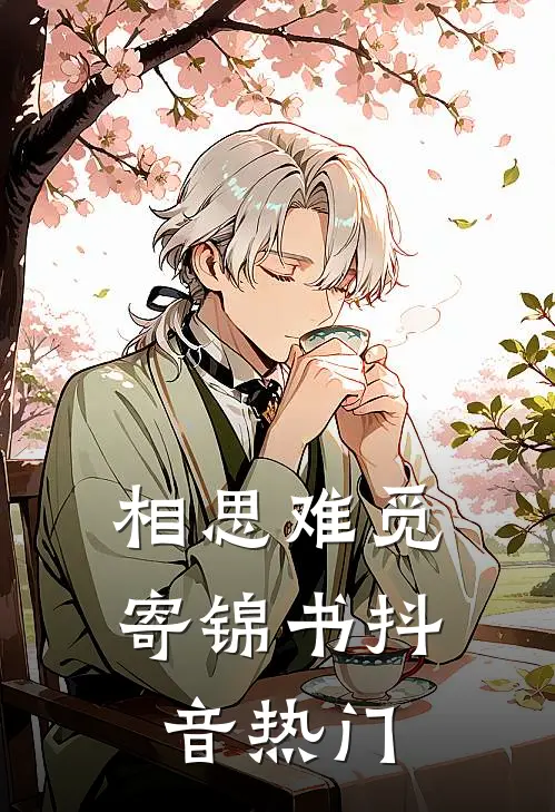 相思难觅寄锦书抖音热门