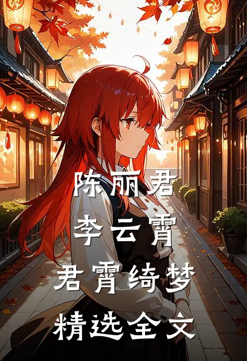 陈丽君李云霄：君霄绮梦精选全文