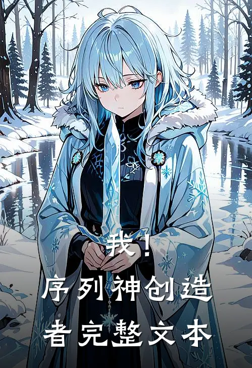我！序列神创造者完整文本