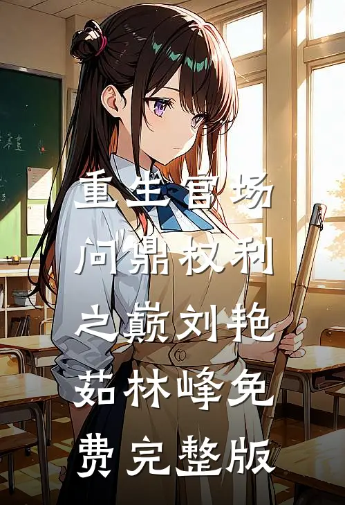 重生官场：问鼎权利之巅刘艳茹林峰免费完整版