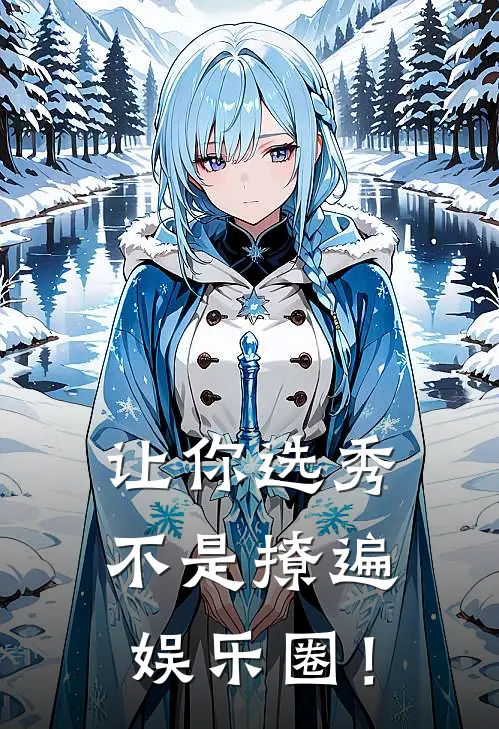 让你选秀，不是撩遍娱乐圈！