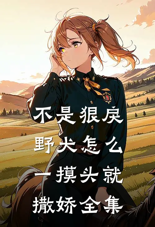 不是狠戾野犬怎么一摸头就撒娇全集