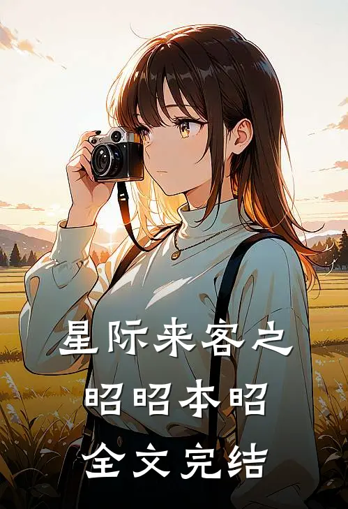 星际来客之昭昭本昭全文完结