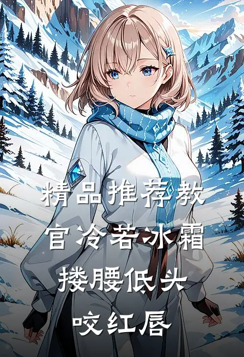 精品推荐教官冷若冰霜：搂腰低头咬红唇