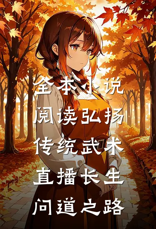 全本小说阅读弘扬传统武术，直播长生问道之路