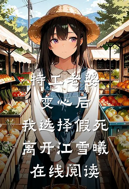 特工老婆变心后，我选择假死离开江雪曦在线阅读