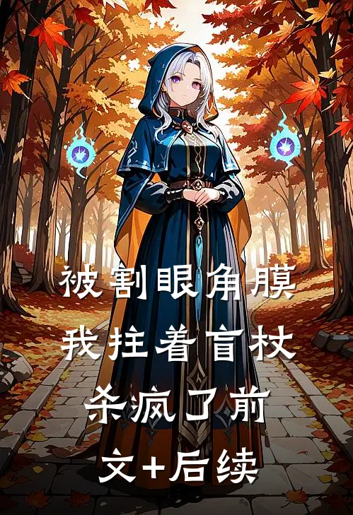 被割眼角膜，我拄着盲杖杀疯了前文+后续