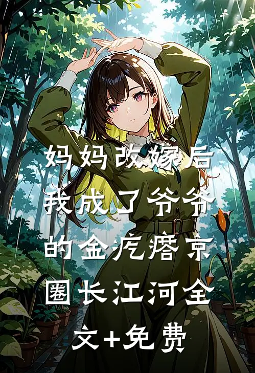 妈妈改嫁后，我成了爷爷的金疙瘩京圈长江河全文+免费